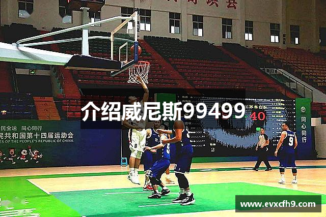 介绍威尼斯99499